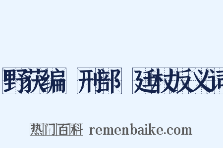 野获编·刑部·廷杖反义词是什么意思的图片